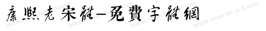 康熙老宋体字体转换
