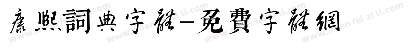康熙词典字体字体转换