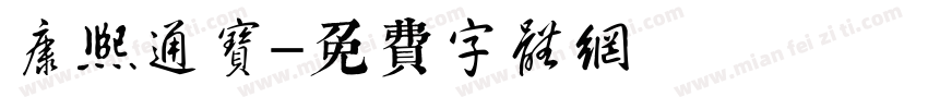 康熙通宝字体转换
