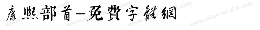 康熙部首字体转换