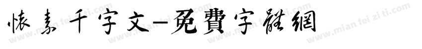 怀素千字文字体转换