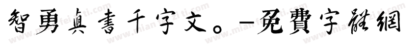 智勇真书千字文。字体转换