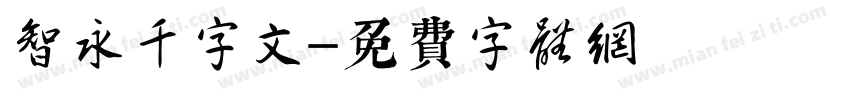 智永千字文字体转换