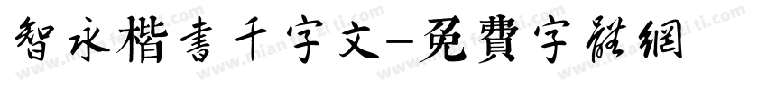 智永楷书千字文字体转换
