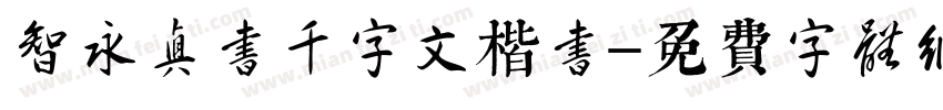 智永真书千字文楷书字体转换 智永真书千字文楷书字体转换