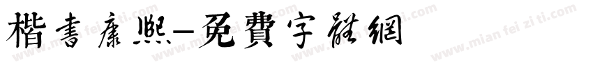 楷书康熙字体转换