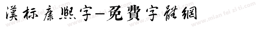 汉标康熙字字体转换