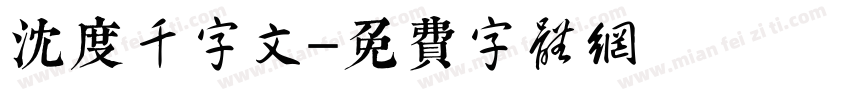 沈度千字文字体转换