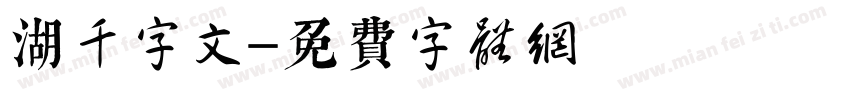 湖千字文字体转换