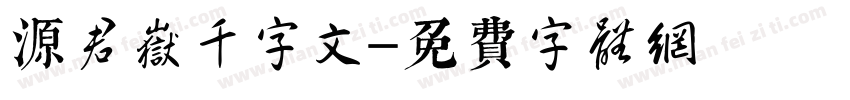 源君岳千字文字体转换