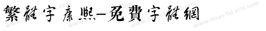 繁体字康熙字体转换