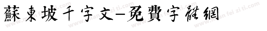 苏东坡千字文字体转换