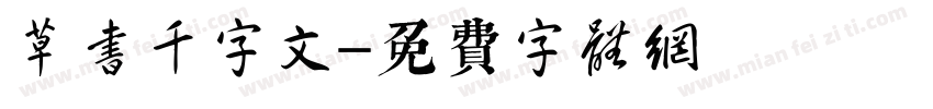 草书千字文字体转换