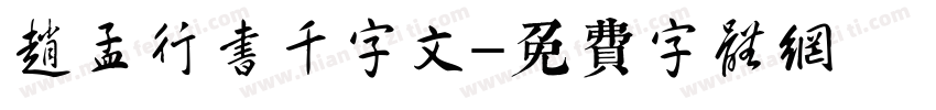 赵孟頫行书千字文字体转换