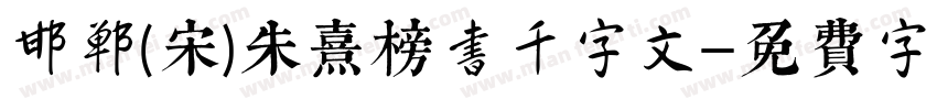 邯郸(宋)朱熹榜书千字文字体转换