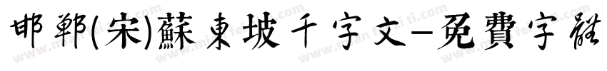 邯郸(宋)苏东坡千字文字体转换