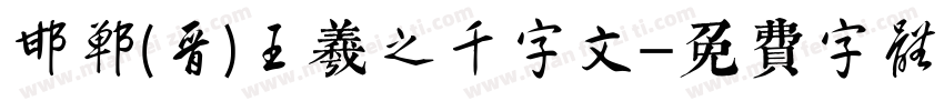 邯郸(晋)王羲之千字文字体转换