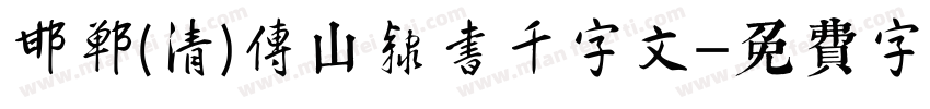邯郸(清)傅山隶书千字文字体转换