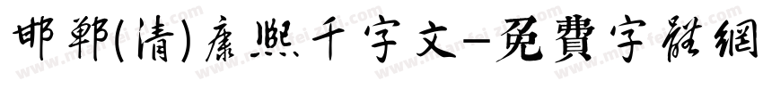 邯郸(清)康熙千字文字体转换