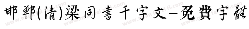 邯郸(清)梁同书千字文字体转换