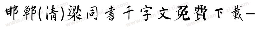 邯郸(清)梁同书千字文免费下载字体转换