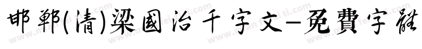 邯郸(清)梁国治千字文字体转换