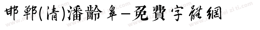 邯郸(清)潘龄皋字体转换