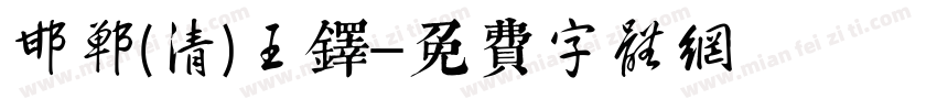 邯郸(清)王铎字体转换