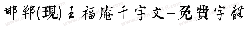 邯郸(现)王福庵千字文字体转换