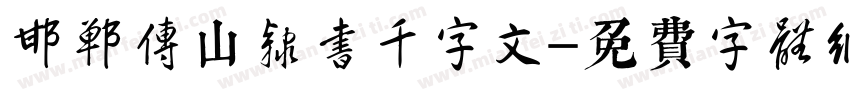 邯郸傅山隶书千字文字体转换