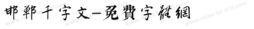 邯郸千字文字体转换