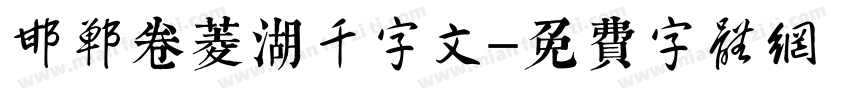 邯郸卷菱湖千字文字体转换