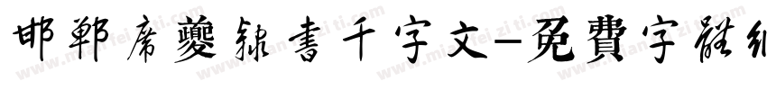邯郸席夔隶书千字文字体转换
