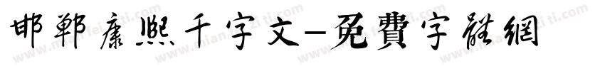 邯郸康熙千字文字体转换