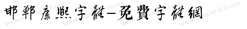 邯郸康熙字体字体转换