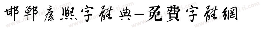 邯郸康熙字体典字体转换