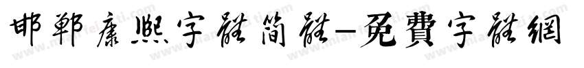 邯郸康熙字体简体字体转换