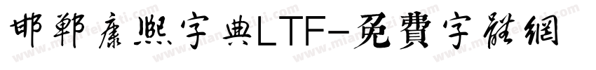 邯郸康熙字典LTF字体转换