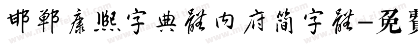 邯郸康熙字典体内府简字体字体转换