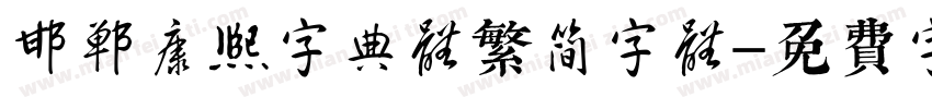 邯郸康熙字典体繁简字体字体转换