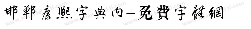 邯郸康熙字典内字体转换