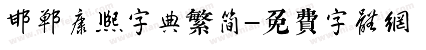邯郸康熙字典繁简字体转换