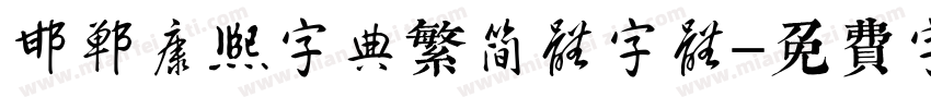 邯郸康熙字典繁简体字体字体转换