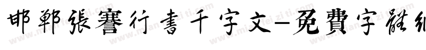 邯郸张謇行书千字文字体转换