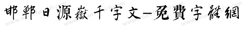 邯郸日源岳千字文字体转换