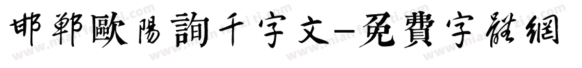 邯郸欧阳询千字文字体转换