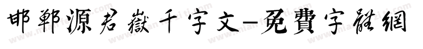 邯郸源君岳千字文字体转换