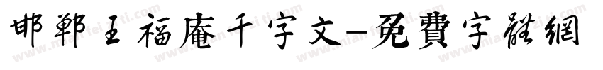 邯郸王福庵千字文字体转换