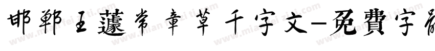 邯郸王蘧常章草千字文字体转换