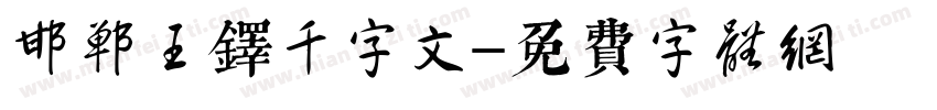 邯郸王铎千字文字体转换